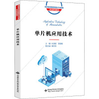 单片机应用技术(高职)