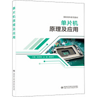 单片机原理及应用(高职)
