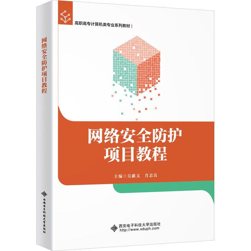 网络安全防护项目教程(高职)