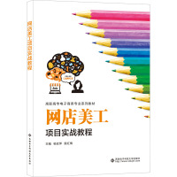 网店美工项目实战教程(高职)