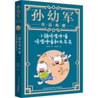 小猪唏哩呼噜-唏哩呼噜和大耳朵(孙幼军作品典藏)