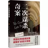 二次谋杀奇案/域外故事会