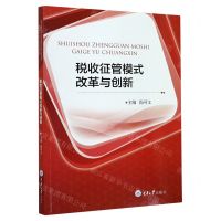 [N]税收征管模式改革与创新-9787568906692
