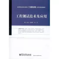 [M]工程测试技术及应用-9787121122347