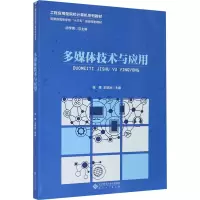 多媒体技术与应用(工程应用型院校计算机系列教材安徽省高等学校十三五省级规划教材)