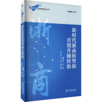新时代浙商转型和营销升级经验/新时代浙商管理经验丛书