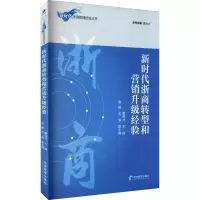新时代浙商转型和营销升级经验/新时代浙商管理经验丛书
