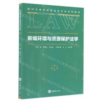 [N]新编环境与资源保护法学(新时代高等院校法学专业系列教材)-9787568919340