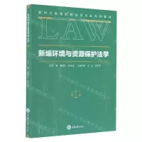 [N]新编环境与资源保护法学(新时代高等院校法学专业系列教材)-9787568919340