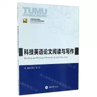 [N]科技英语论文阅读与写作(应用型本科院校土木工程专业系列教材)-9787568922173