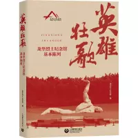 英雄壮歌(龙华烈士纪念馆基本陈列)(精)