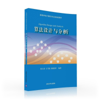 [M]算法设计与分析/徐义春-9787302437895