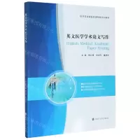 [N]英文医学学术论文写作(医学英语新医科课程群系列教材)(英文版)-9787305239328