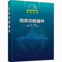 信息功能器件(新能源材料系列规划教材)
