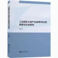 工业园区土地产出效率评价的思路与方法研究