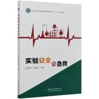 实验安全与急救(国家林业和草原局普通高等教育十三五规划教材)