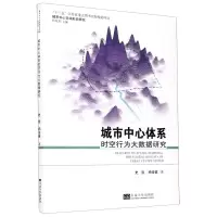 [N]城市中心体系时空行为大数据研究/城市中心空间形态研究-9787564192594