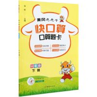 [N]快口算(口算题卡1下)/黄冈九九牛-9787512683594