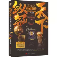 纵冠天下:勒布朗·詹姆斯传