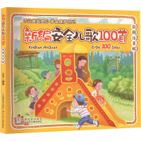 新编安全儿歌100首(彩图注音版)