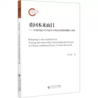 [N]重回本来面目--中国传统心性学说中心理治疗思想的溯源与重构-9787303263370