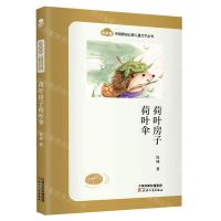 [N]荷叶房子荷叶伞/奇彩虹中国原创幻想儿童文学丛书-9787201169668