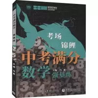 考场锦鲤中考满分强基练