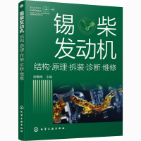 锡柴发动机(结构原理拆装诊断维修)