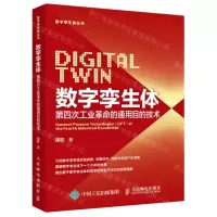 [N]数字孪生体(第四次工业革命的通用目的技术)/数字孪生体丛书-9787115558411