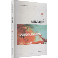 实验心理学