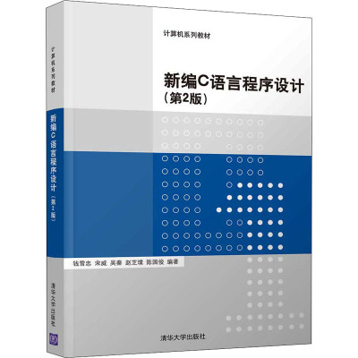 新编C语言程序设计(第2版)