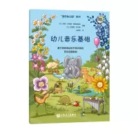 [N]幼儿音乐基础(基于身体律动和节奏训练的音乐启蒙教材)/音乐幼儿园系列-9787103059487