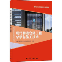 现代物流仓储工程总承包施工技术/现代建筑总承包施工技术丛书