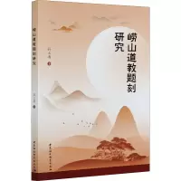 崂山道教题刻研究