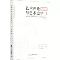 艺术理论与艺术史学刊(第4辑)
