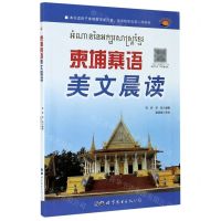 [N]柬埔寨语美文晨读/美文晨读系列-9787519278991