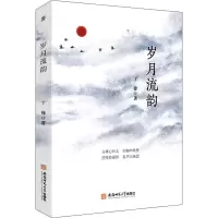 岁月流韵