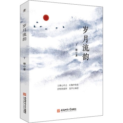 岁月流韵