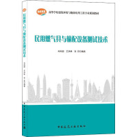 民用燃气具与输配设备测试技术(高等学校建筑环境与能源应用工程专业规划教材)