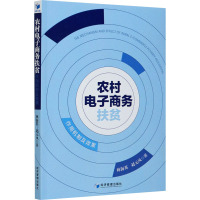 农村电子商务扶贫(作用机制及效果)