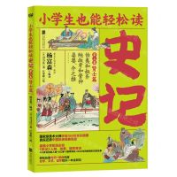 [N]史记(第3卷贤士篇伯夷和叔齐鲍叔牙和管仲晏婴介之推)/小学生也能轻松读-9787559643063
