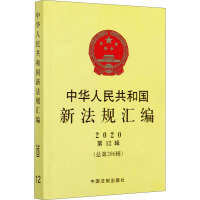 中华人民共和国新法规汇编(2020第12辑总第286辑)