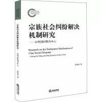 宗族社会纠纷解决机制研究:以明清时期为中心