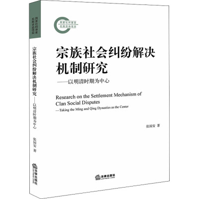 宗族社会纠纷解决机制研究:以明清时期为中心