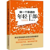 做一个靠谱的年轻干部