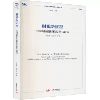 财税新征程 中国新阶段财税改革与取向