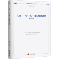共建“一带一路”国际规则研究