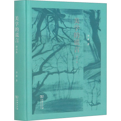 美学的谎言(修订本)(精)
