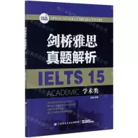 [N]剑桥雅思真题解析(15学术类)-9787518082254