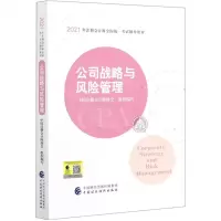 [N]公司战略与风险管理(2021年注册会计师全国统一考试辅导教材)-9787522303345